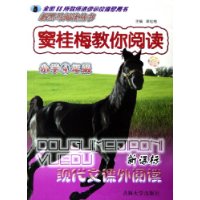 窦桂梅教你阅读(小学4年级新课标现代文课外阅读)/新黑马阅读丛书