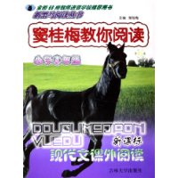 窦桂梅教你阅读(小学5年级新课标现代文课外阅读)/新黑马阅读丛书