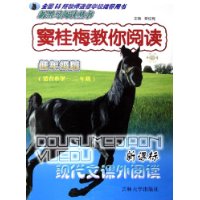 窦桂梅教你阅读(低年级版适合小学1\2年级新课标现代文课外阅读)/新黑马阅读丛书