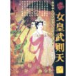 女皇武则天