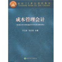 成本管理会计——面向21世纪课程教材