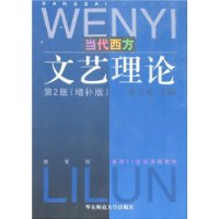 当代西方文艺理论（第2版、增补版）