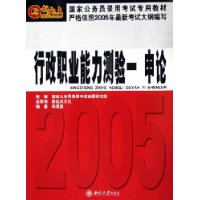 行政职业能力测验一：申论——国家公务员录用考试专用教材