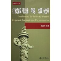 行政复议司法化：理论、实践与改革——宪政论丛12