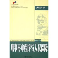 刑事再审程序与人权保障