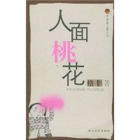 人面桃花——布老虎丛书