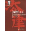 官僚的正义：以社会保障中对残疾人权利主张的处理为例——世界法学译丛