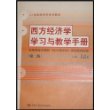 西方经济学学习与教学手册——21世纪经济学系列教材