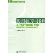 英语词汇学习教程——21世纪大学英语系列教材