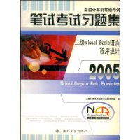 2005笔试考试习题集：二级Visual Basic语言程序设计——全国计算机等级考试系列用书