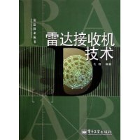 雷达接收机技术——雷达技术丛书