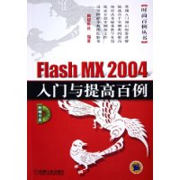 Flash MX 2004入门与提高百例（附光盘一张）——时尚百例丛书