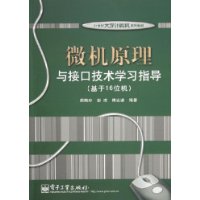 微机原理与接口技术学习指导（基于16位机）/21世纪大学计算机系列教材