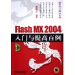 Flash MX 2004入门与提高百例（附光盘一张）——时尚百例丛书