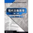 现代交换原理（第二版）——21世纪高等学校电子信息类教材