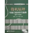 微机原理与接口技术学习指导（基于16位机）/21世纪大学计算机系列教材