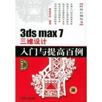 3ds max 7三维设计入门与提高百例（附CD-ROM光盘一张）——时尚百例丛书