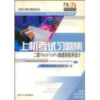 2005上级考试习题集：二级 Visual FoxPro数据库程序设计（附CD-ROM光盘一张）