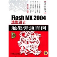 Flash MX2004造型设计触类旁通百例（附CD-ROM光盘一张）/时尚百例丛书