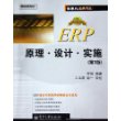 ERP原理、设计、实施（第3版）——信息化经典丛书