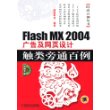 Flash MX2004 广告及网页设计触类旁通百例（附CD-ROM光盘二张）——时尚百例丛书