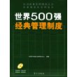 世界500强经典管理制度（附CD-ROM光盘一张）——时代光华培训大系