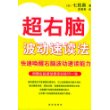 超右脑波动速读法（附赠右脑波动速读训练CD一张）/学习力丛书