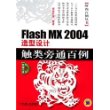 Flash MX2004造型设计触类旁通百例（附CD-ROM光盘一张）/时尚百例丛书