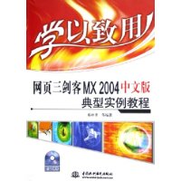 网页三剑客MX 2004中文版典型实例教程（附CD-ROM光盘一张）——学以致用