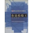 食品检验工（初级、中级、高级、技师）——职业技能培训教材