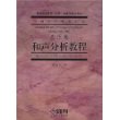 和声分析教程（音乐卷）——中国艺术教育大系