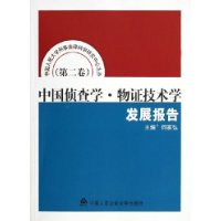 中国侦查学•物证技术学发展报告（第二卷）