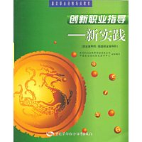 创新职业指导—新实践（职业指导师/高级职业指导师）