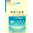 福利与权利：挪威儿童福利的法律保障——福利与权利