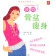 阳光女性系列之：骨盆瘦身