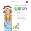 阳光女性系列之：按摩DIY