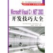 Microsoft Visual C#.NET2003开发技巧大全——万水计算机技术实用大全系列