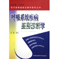 呼吸系统疾病鉴别诊断学(精)/现代疾病鉴别诊断学系列丛书