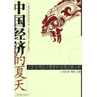 中国经济的夏天--当前宏观经济形势和宏观政策分析