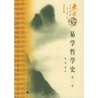 易学哲学史(共4册)