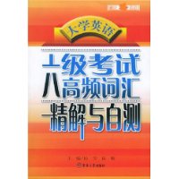 大学英语六级考试高频词汇精解与自测