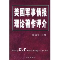 美国军事情报理论著作评介