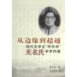 从边缘到超越--现代文学史零余者无名氏学术肖像