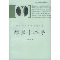 雕虫十二年：陈以鸿诗文联谜编年集