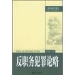 反职务犯罪论略/刑事法律论丛