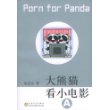 大熊猫看小电影