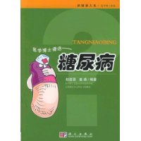 医学博士漫话：糖尿病——新健康大系•医学博士信箱