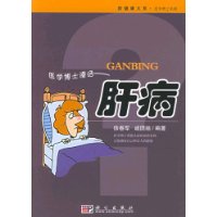 医学博士漫话：肝病——新健康大系•医学博士信箱