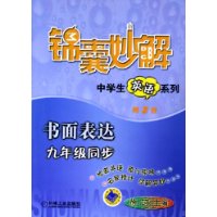 书面表达（九年级同步）——锦囊妙解中学生英语系列