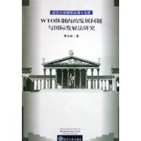 WTO体制内的发展问题与国际发展法研究